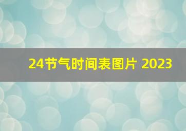 24节气时间表图片 2023